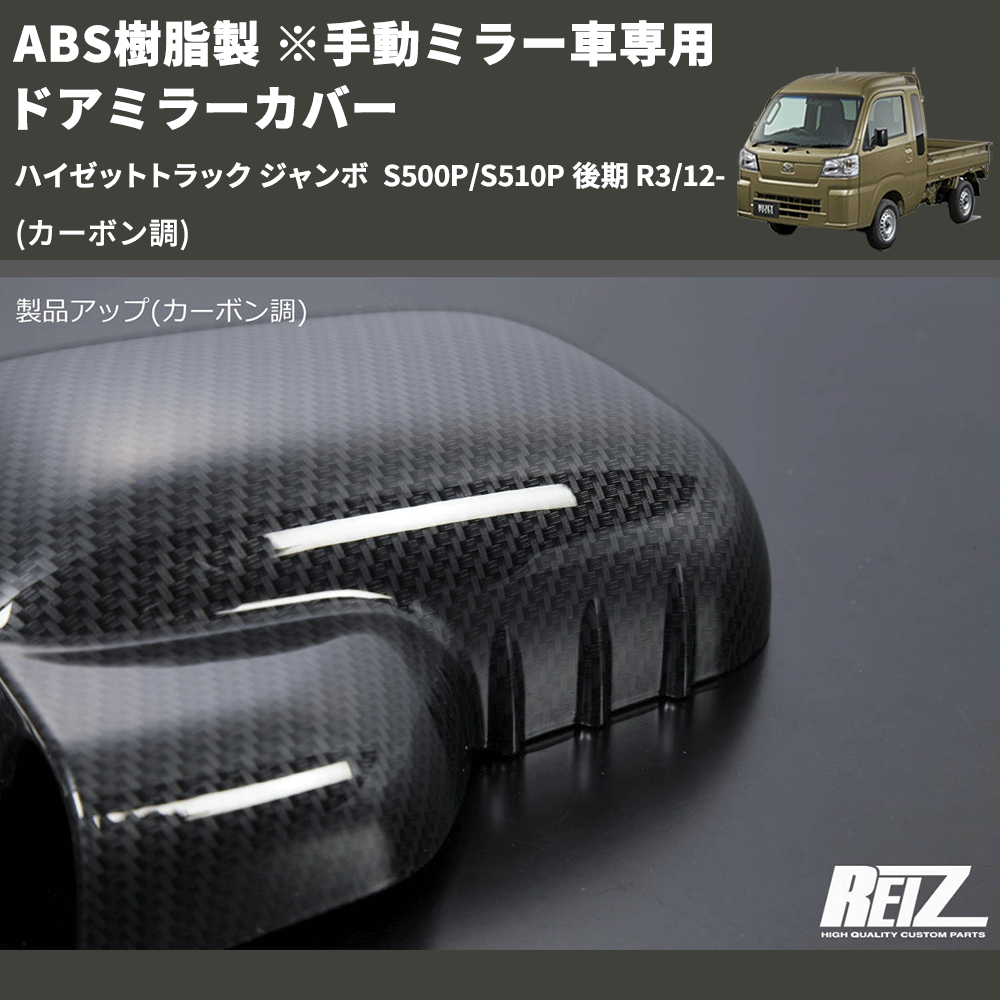 ハイゼットトラック ジャンボ S500P/S510P REIZ ドアミラー