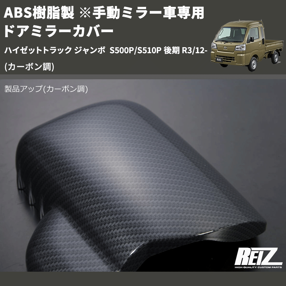 (カーボン調) ABS樹脂製 ※手動ミラー車専用 ドアミラーカバー ハイゼットトラック ジャンボ  S500P/S510P 後期 R3/12-
