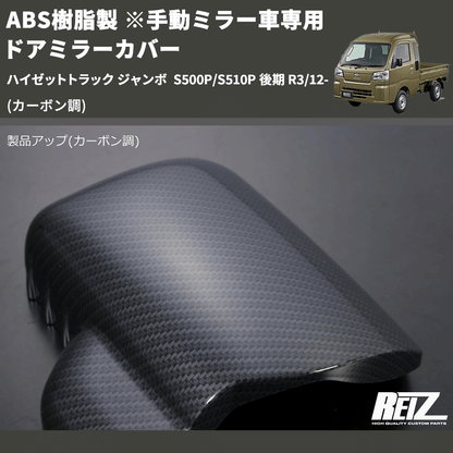 (カーボン調) ABS樹脂製 ※手動ミラー車専用 ドアミラーカバー ハイゼットトラック ジャンボ  S500P/S510P 後期 R3/12-