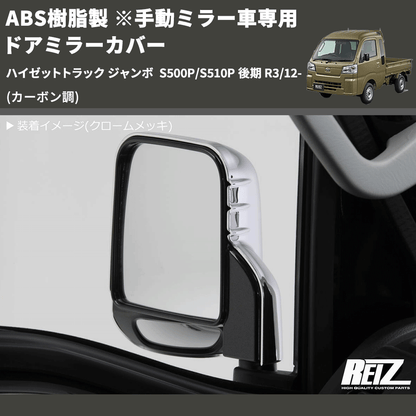 (カーボン調) ABS樹脂製 ※手動ミラー車専用 ドアミラーカバー ハイゼットトラック ジャンボ  S500P/S510P 後期 R3/12-