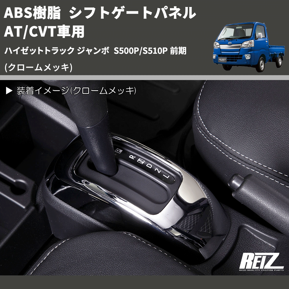 (クロームメッキ) ABS樹脂 シフトゲートパネル AT/CVT車用 ハイゼットトラック ジャンボ  S500P/S510P 前期