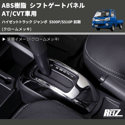 (クロームメッキ) ABS樹脂 シフトゲートパネル AT/CVT車用 ハイゼットトラック ジャンボ  S500P/S510P 前期