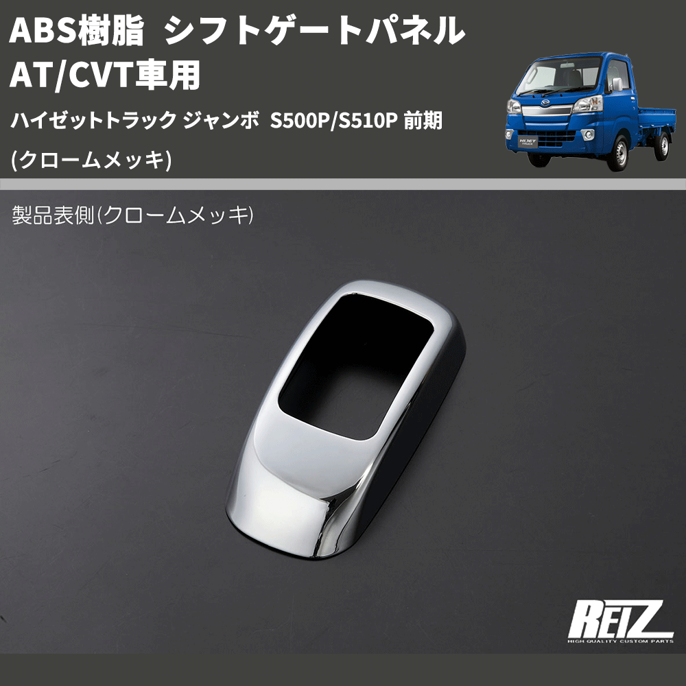 (クロームメッキ) ABS樹脂 シフトゲートパネル AT/CVT車用 ハイゼットトラック ジャンボ  S500P/S510P 前期