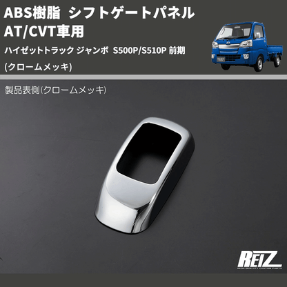 (クロームメッキ) ABS樹脂 シフトゲートパネル AT/CVT車用 ハイゼットトラック ジャンボ  S500P/S510P 前期