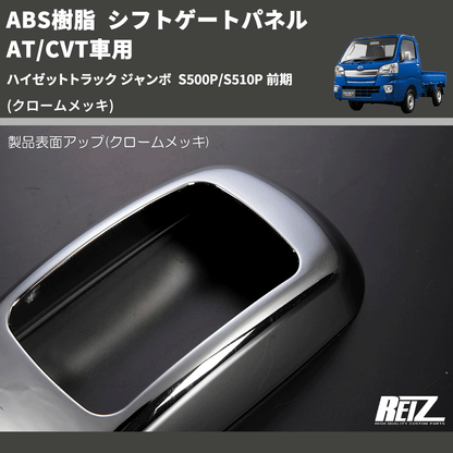 (クロームメッキ) ABS樹脂 シフトゲートパネル AT/CVT車用 ハイゼットトラック ジャンボ  S500P/S510P 前期
