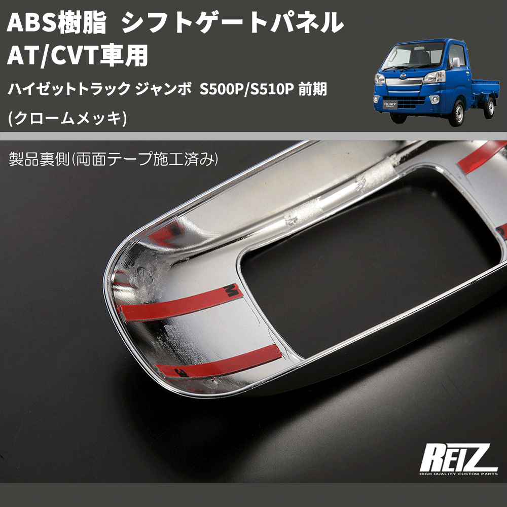 (クロームメッキ) ABS樹脂 シフトゲートパネル AT/CVT車用 ハイゼットトラック ジャンボ  S500P/S510P 前期