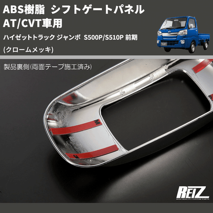 (クロームメッキ) ABS樹脂 シフトゲートパネル AT/CVT車用 ハイゼットトラック ジャンボ  S500P/S510P 前期