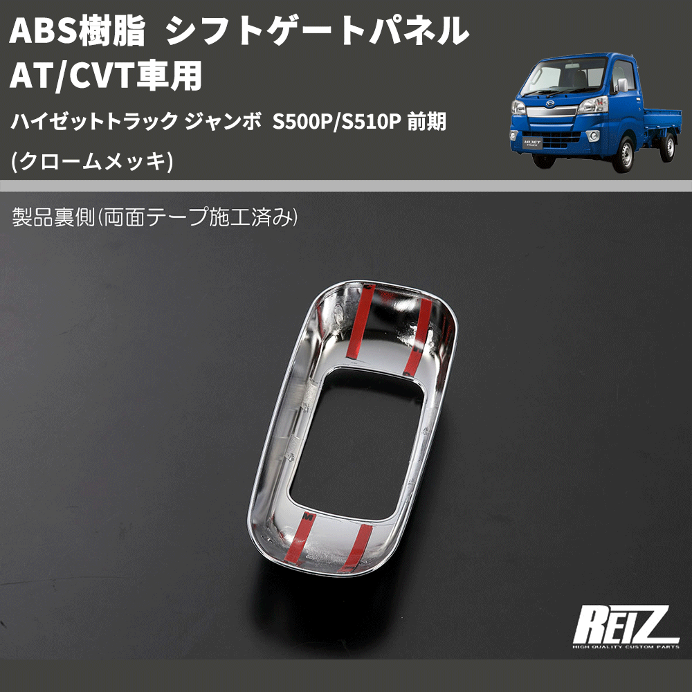 (クロームメッキ) ABS樹脂 シフトゲートパネル AT/CVT車用 ハイゼットトラック ジャンボ  S500P/S510P 前期