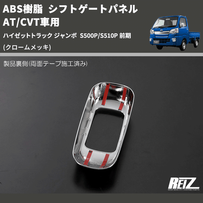 (クロームメッキ) ABS樹脂 シフトゲートパネル AT/CVT車用 ハイゼットトラック ジャンボ  S500P/S510P 前期