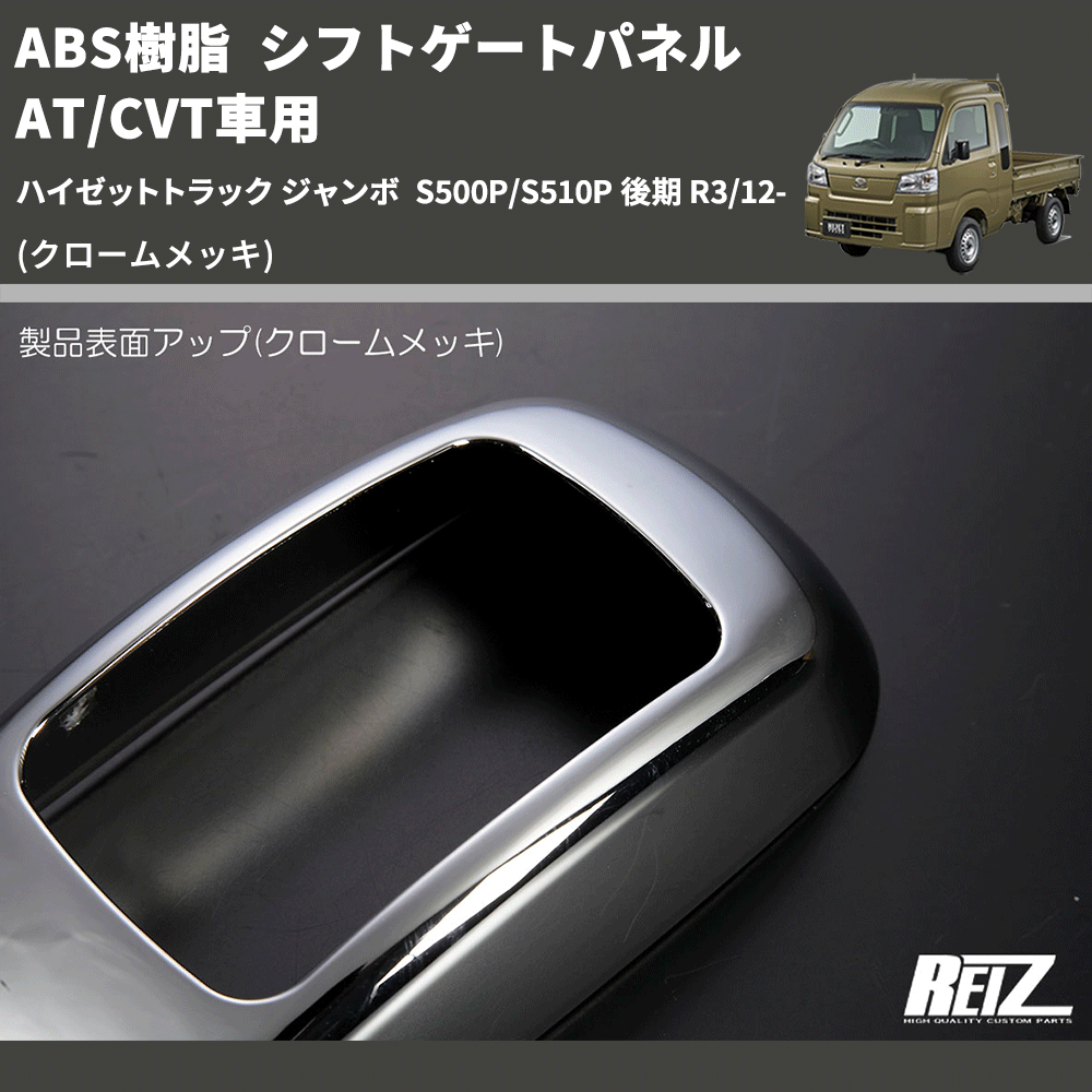 (クロームメッキ) ABS樹脂 シフトゲートパネル AT/CVT車用 ハイゼットトラック ジャンボ  S500P/S510P 後期 R3/12-