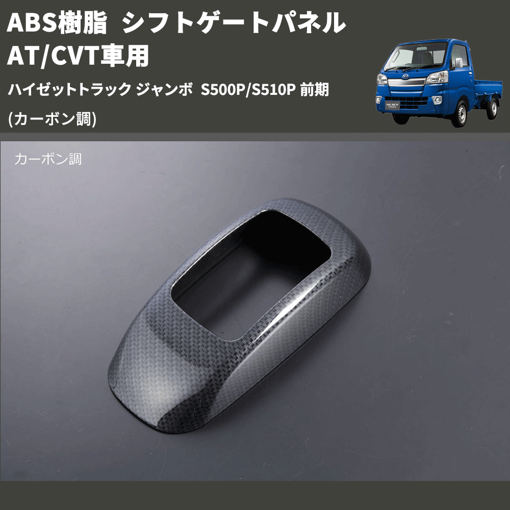 (カーボン調) ABS樹脂 シフトゲートパネル AT/CVT車用 ハイゼットトラック ジャンボ  S500P/S510P 前期