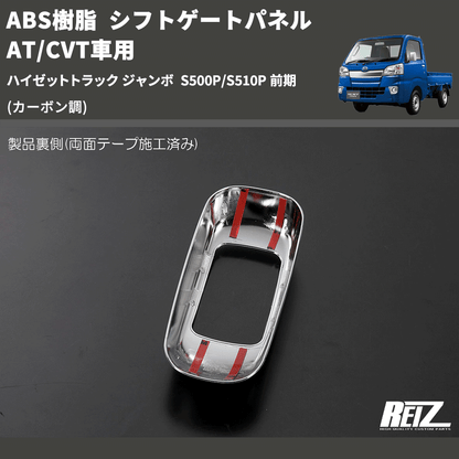 (カーボン調) ABS樹脂 シフトゲートパネル AT/CVT車用 ハイゼットトラック ジャンボ  S500P/S510P 前期
