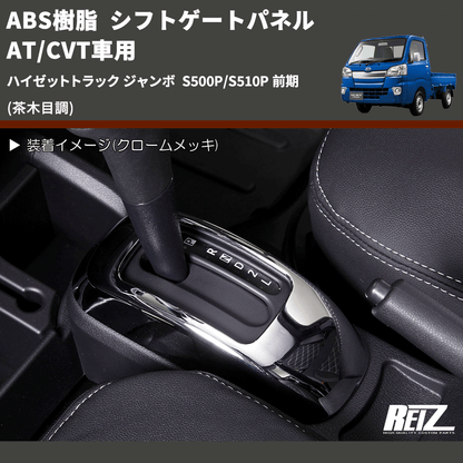 (茶木目調) ABS樹脂 シフトゲートパネル AT/CVT車用 ハイゼットトラック ジャンボ  S500P/S510P 前期