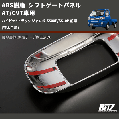 (茶木目調) ABS樹脂 シフトゲートパネル AT/CVT車用 ハイゼットトラック ジャンボ  S500P/S510P 前期