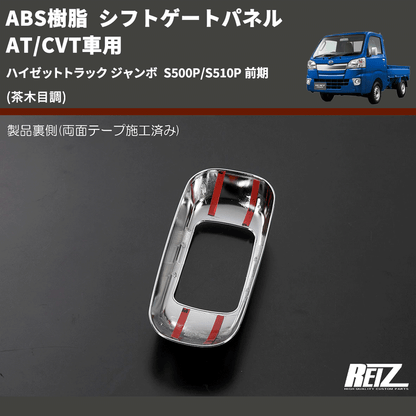 (茶木目調) ABS樹脂 シフトゲートパネル AT/CVT車用 ハイゼットトラック ジャンボ  S500P/S510P 前期