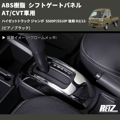 (ピアノブラック) ABS樹脂 シフトゲートパネル AT/CVT車用 ハイゼットトラック ジャンボ  S500P/S510P 後期 R3/12-