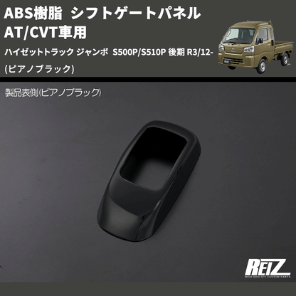 (ピアノブラック) ABS樹脂 シフトゲートパネル AT/CVT車用 ハイゼットトラック ジャンボ  S500P/S510P 後期 R3/12-