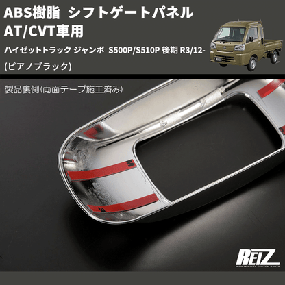 (ピアノブラック) ABS樹脂 シフトゲートパネル AT/CVT車用 ハイゼットトラック ジャンボ  S500P/S510P 後期 R3/12-