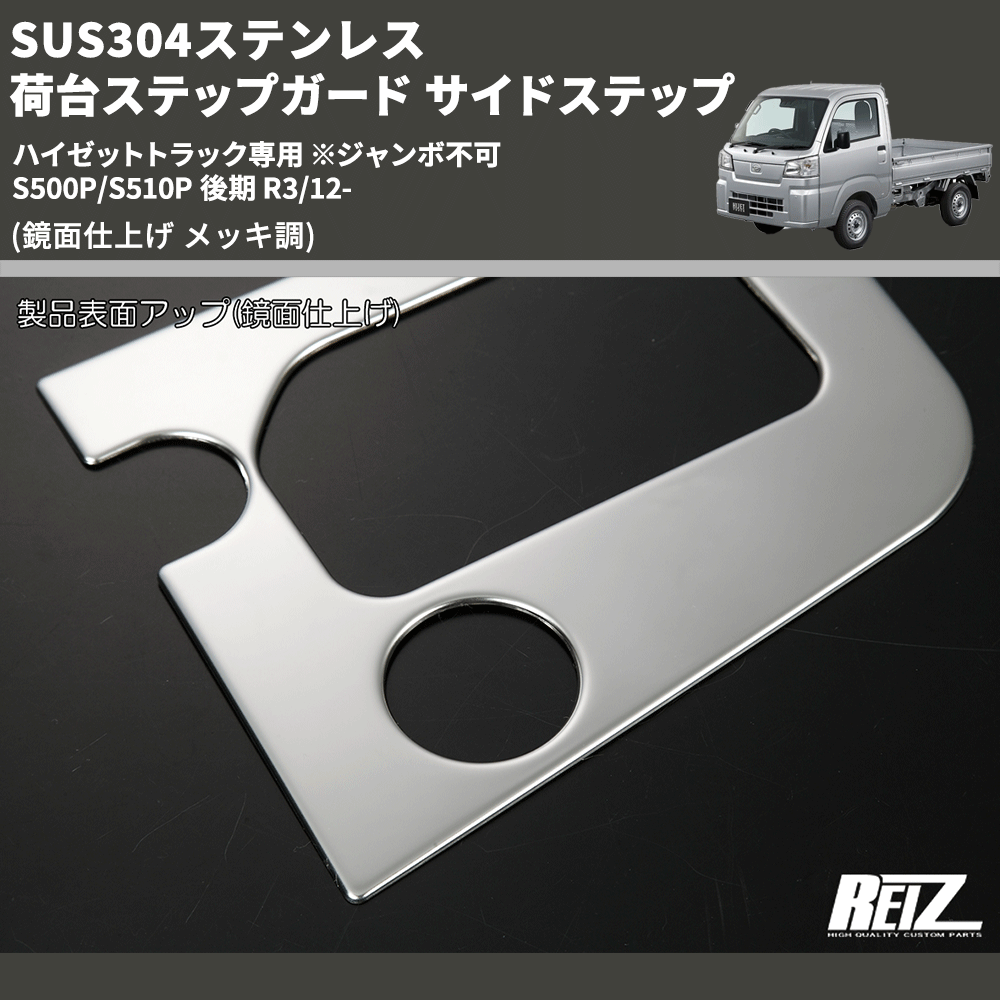 ハイゼットトラック専用 ※ジャンボ不可 S500P/S510P REIZ 荷台ステップ