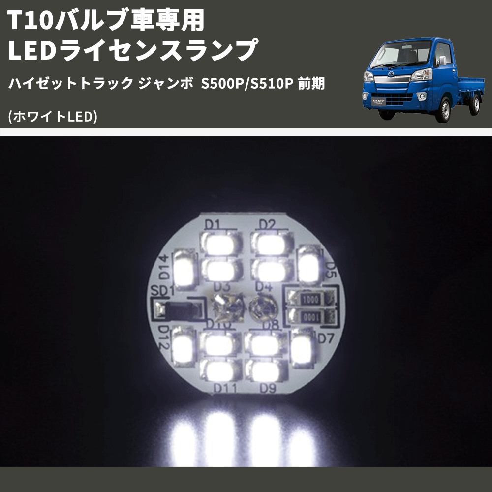 (ホワイトLED) T10バルブ車専用 LEDライセンスランプ ハイゼットトラック ジャンボ  S500P/S510P 前期