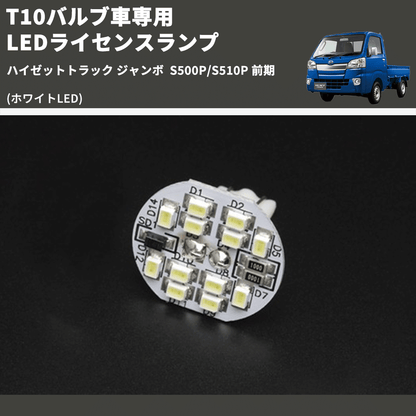 (ホワイトLED) T10バルブ車専用 LEDライセンスランプ ハイゼットトラック ジャンボ  S500P/S510P 前期