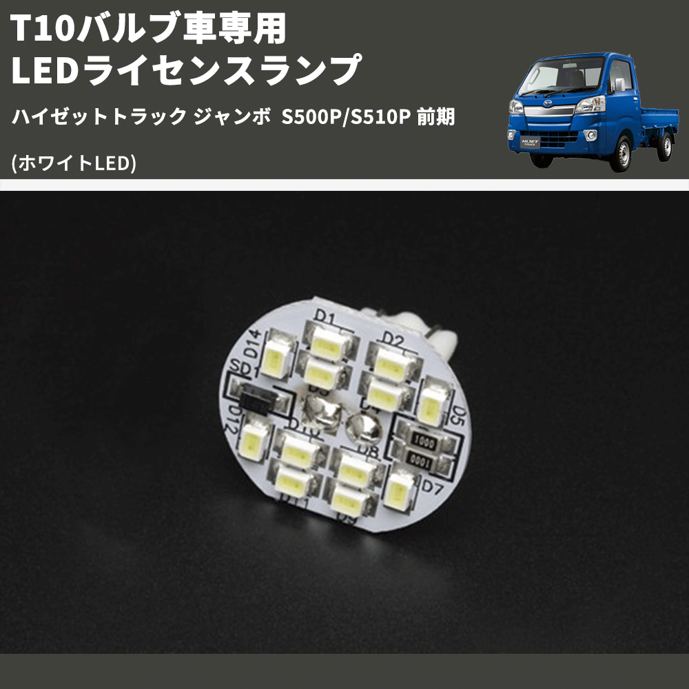 ハイゼットトラック ジャンボ S500P/S510P REIZ LEDライセンスランプ RSD-802901L-1P(HIJET) |  車種専用カスタムパーツのユアパーツ