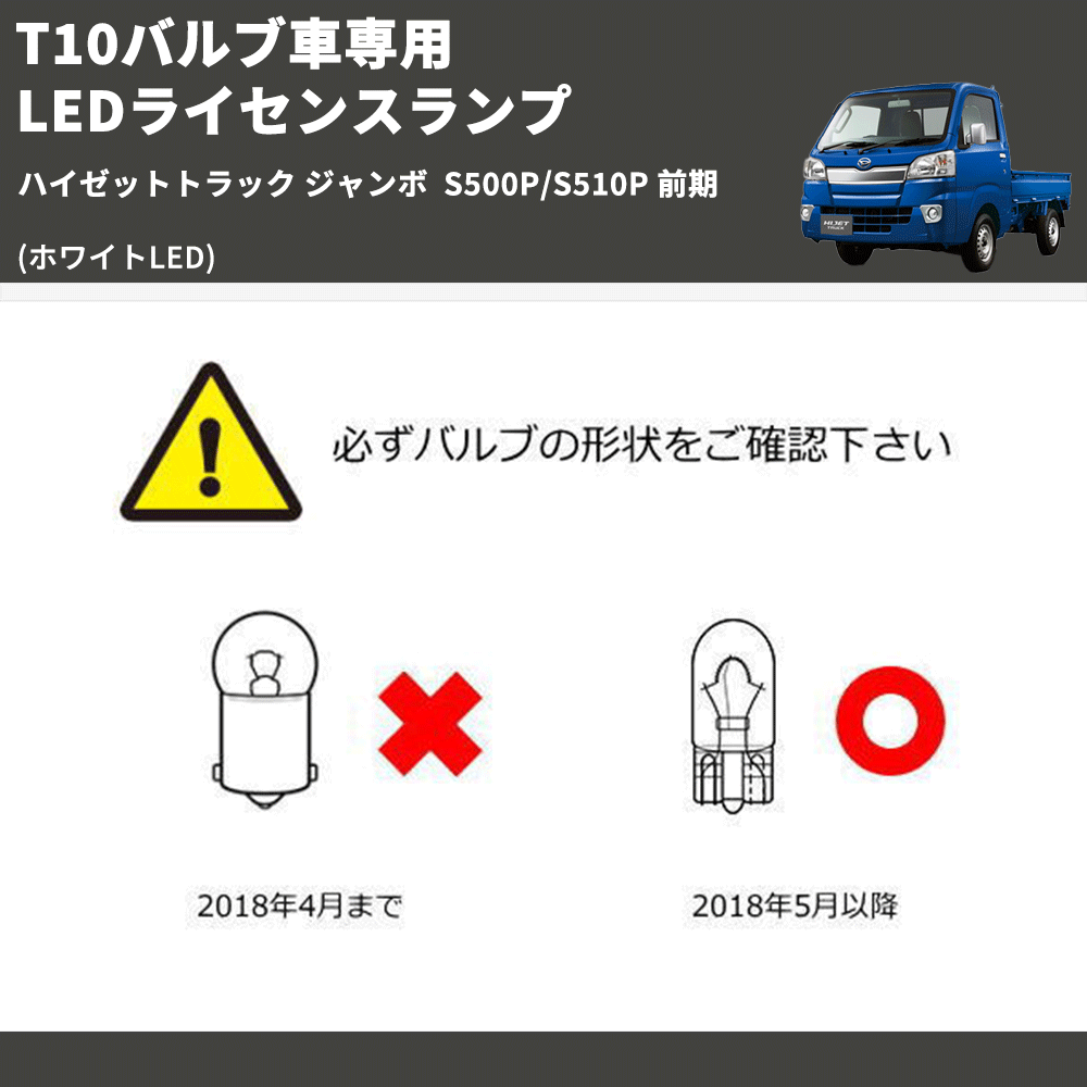 (ホワイトLED) T10バルブ車専用 LEDライセンスランプ ハイゼットトラック ジャンボ  S500P/S510P 前期