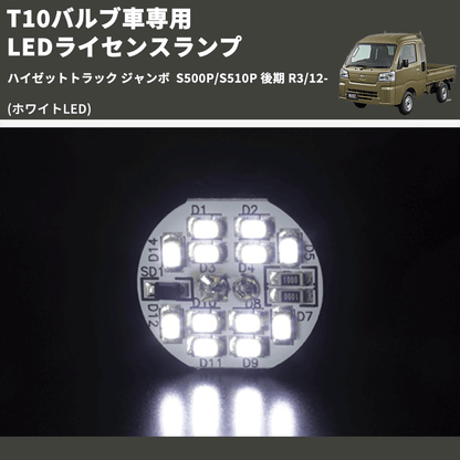(ホワイトLED) T10バルブ車専用 LEDライセンスランプ ハイゼットトラック ジャンボ  S500P/S510P 後期 R3/12-