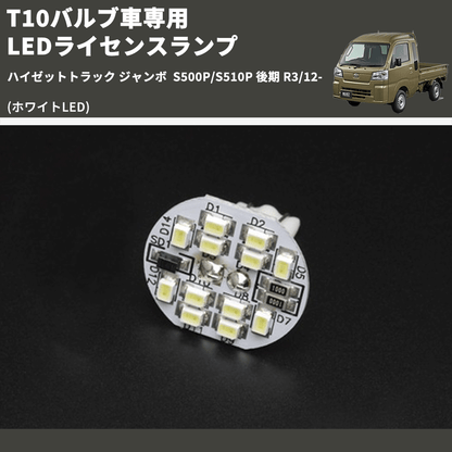 (ホワイトLED) T10バルブ車専用 LEDライセンスランプ ハイゼットトラック ジャンボ  S500P/S510P 後期 R3/12-