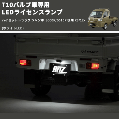 (ホワイトLED) T10バルブ車専用 LEDライセンスランプ ハイゼットトラック ジャンボ  S500P/S510P 後期 R3/12-