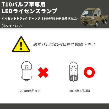 (ホワイトLED) T10バルブ車専用 LEDライセンスランプ ハイゼットトラック ジャンボ  S500P/S510P 後期 R3/12-