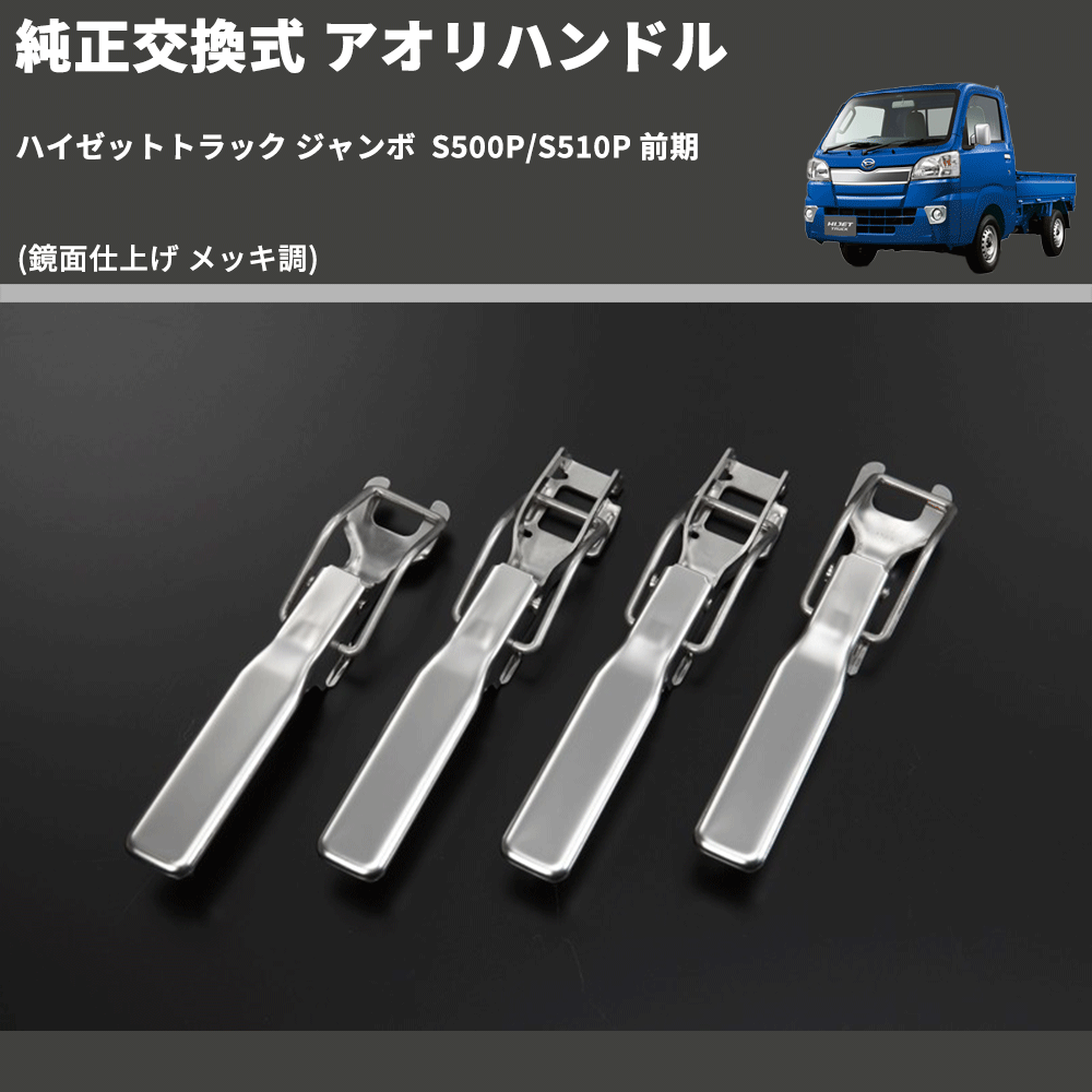 ハイゼットトラック ジャンボ S500P/S510P REIZ 純正交換式 アオリ ハイゼットトラック ジャンボ S500P/S510P REIZ 純正交換式 アオリ