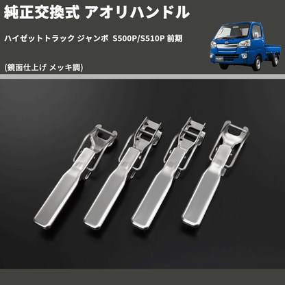 (鏡面仕上げ メッキ調)  純正交換式 アオリハンドル ハイゼットトラック ジャンボ  S500P/S510P 前期
