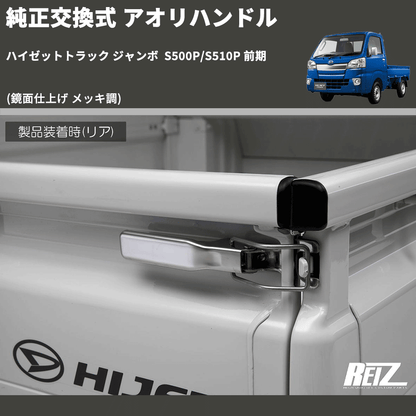 (鏡面仕上げ メッキ調)  純正交換式 アオリハンドル ハイゼットトラック ジャンボ  S500P/S510P 前期