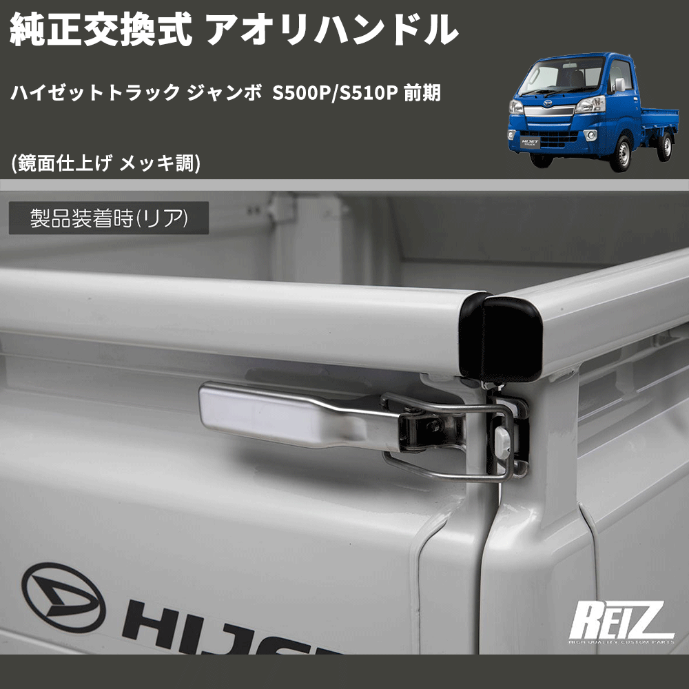 ハイゼットトラック ジャンボ S500P/S510P REIZ 純正交換式 アオリハンドル HU-DHC006M-4P |  車種専用カスタムパーツのユアパーツ – 車種専用カスタムパーツ通販店 YourParts