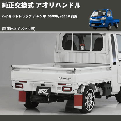 (鏡面仕上げ メッキ調)  純正交換式 アオリハンドル ハイゼットトラック ジャンボ  S500P/S510P 前期