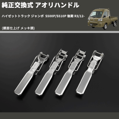 (鏡面仕上げ メッキ調)  純正交換式 アオリハンドル ハイゼットトラック ジャンボ  S500P/S510P 後期 R3/12-