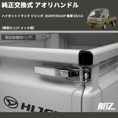 (鏡面仕上げ メッキ調)  純正交換式 アオリハンドル ハイゼットトラック ジャンボ  S500P/S510P 後期 R3/12-