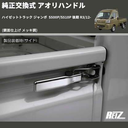 (鏡面仕上げ メッキ調)  純正交換式 アオリハンドル ハイゼットトラック ジャンボ  S500P/S510P 後期 R3/12-