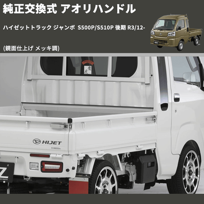 (鏡面仕上げ メッキ調)  純正交換式 アオリハンドル ハイゼットトラック ジャンボ  S500P/S510P 後期 R3/12-
