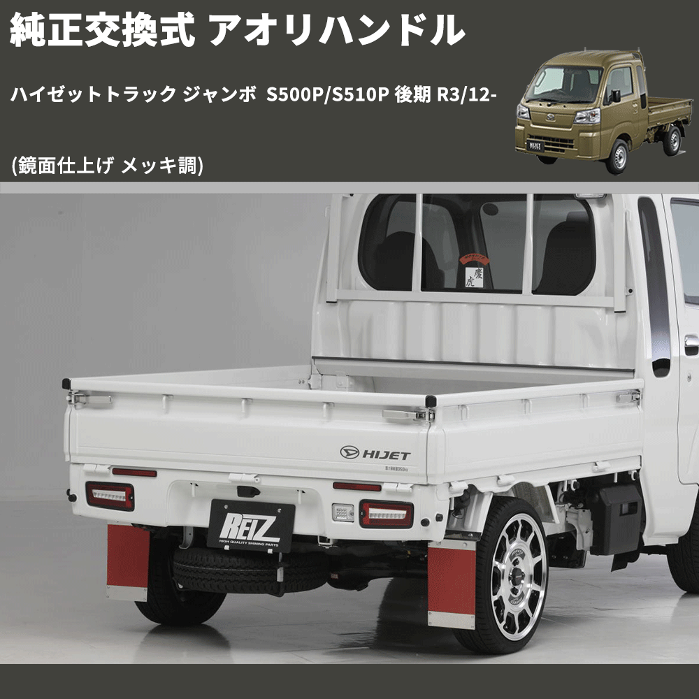 ハイゼットトラック ジャンボ S500P/S510P REIZ 純正交換式 アオリ ハイゼットトラック ジャンボ S500P/S510P REIZ 純正交換式 アオリ