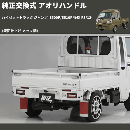 (鏡面仕上げ メッキ調)  純正交換式 アオリハンドル ハイゼットトラック ジャンボ  S500P/S510P 後期 R3/12-