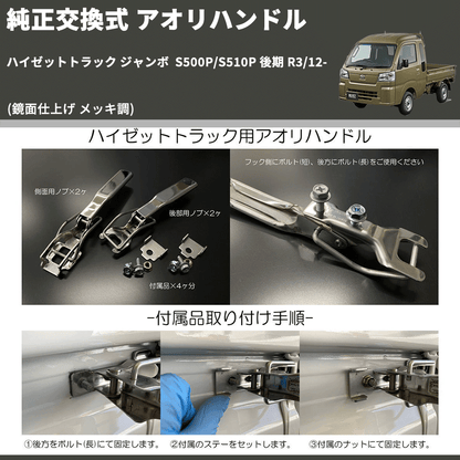 (鏡面仕上げ メッキ調)  純正交換式 アオリハンドル ハイゼットトラック ジャンボ  S500P/S510P 後期 R3/12-