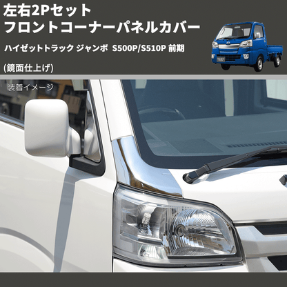 (鏡面仕上げ) 左右2Pセット フロントコーナーパネルカバー ハイゼットトラック ジャンボ  S500P/S510P 前期