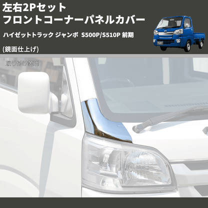 (鏡面仕上げ) 左右2Pセット フロントコーナーパネルカバー ハイゼットトラック ジャンボ  S500P/S510P 前期