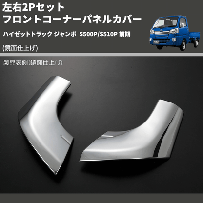 (鏡面仕上げ) 左右2Pセット フロントコーナーパネルカバー ハイゼットトラック ジャンボ  S500P/S510P 前期