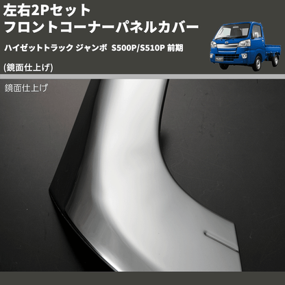 (鏡面仕上げ) 左右2Pセット フロントコーナーパネルカバー ハイゼットトラック ジャンボ  S500P/S510P 前期