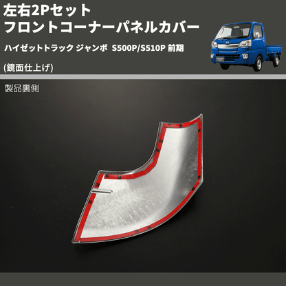 (鏡面仕上げ) 左右2Pセット フロントコーナーパネルカバー ハイゼットトラック ジャンボ  S500P/S510P 前期