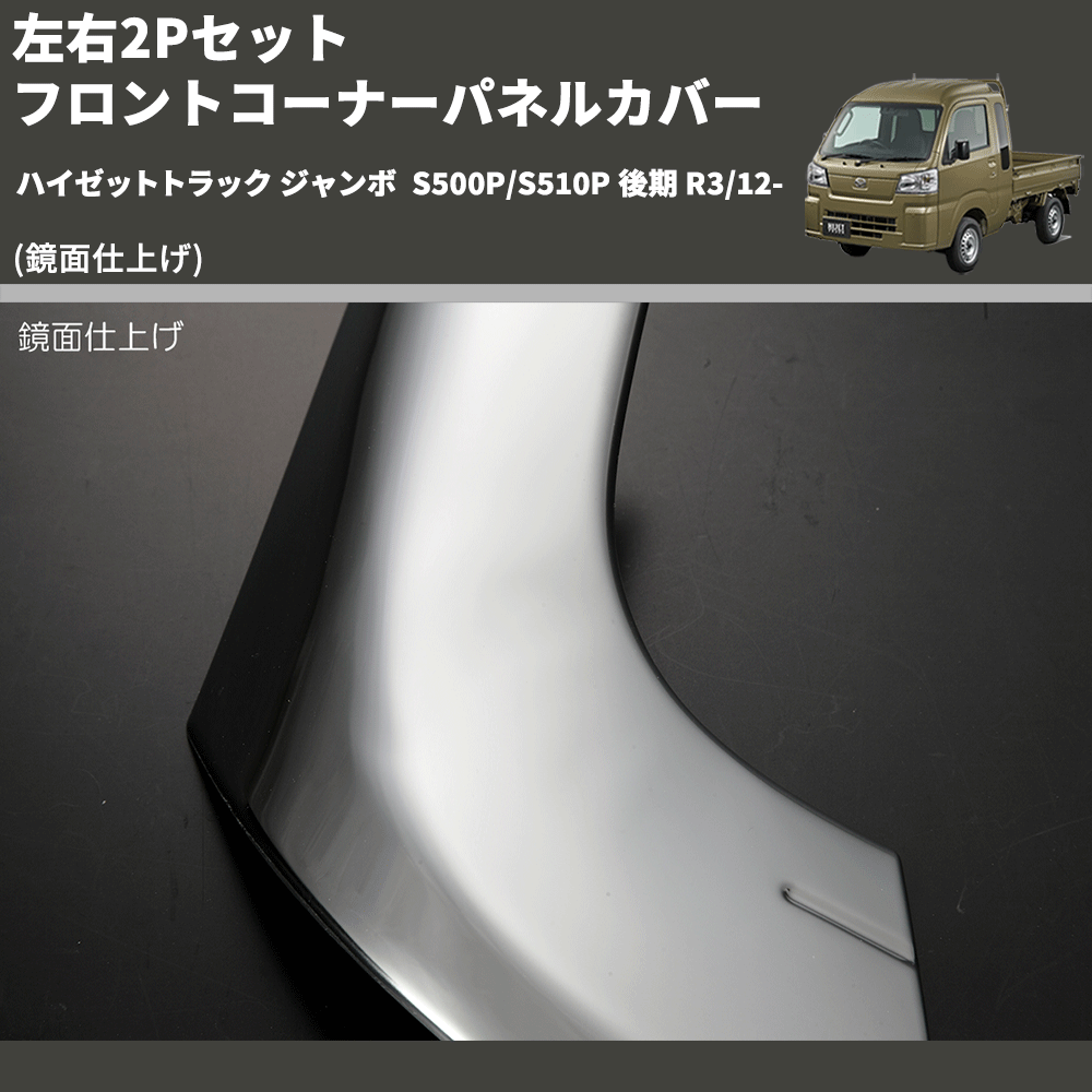 (鏡面仕上げ) 左右2Pセット フロントコーナーパネルカバー ハイゼットトラック ジャンボ  S500P/S510P 後期 R3/12-