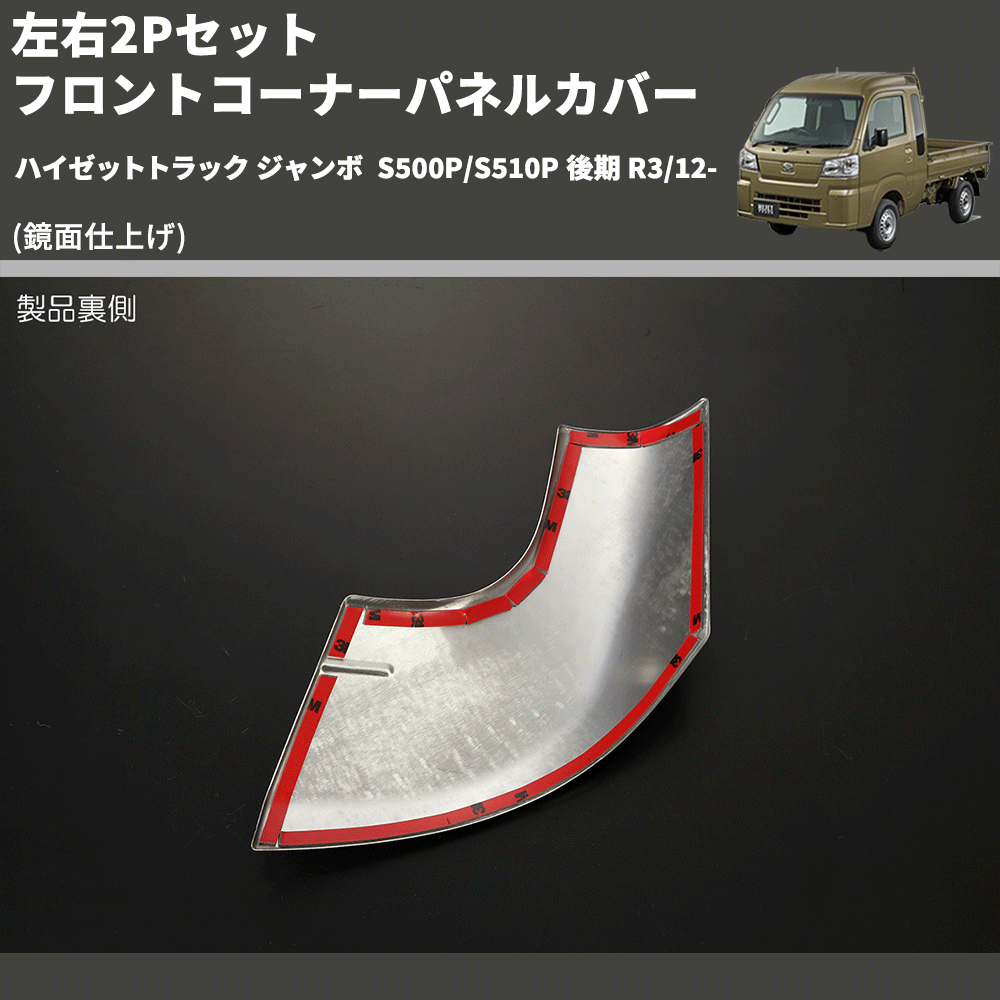 ハイゼットトラック ジャンボ S500P/S510P REIZ フロントコーナー